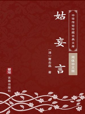 cover image of 姑妄言（简体中文版）
